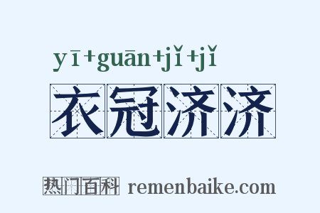 衣冠济济是什么意思的图片
